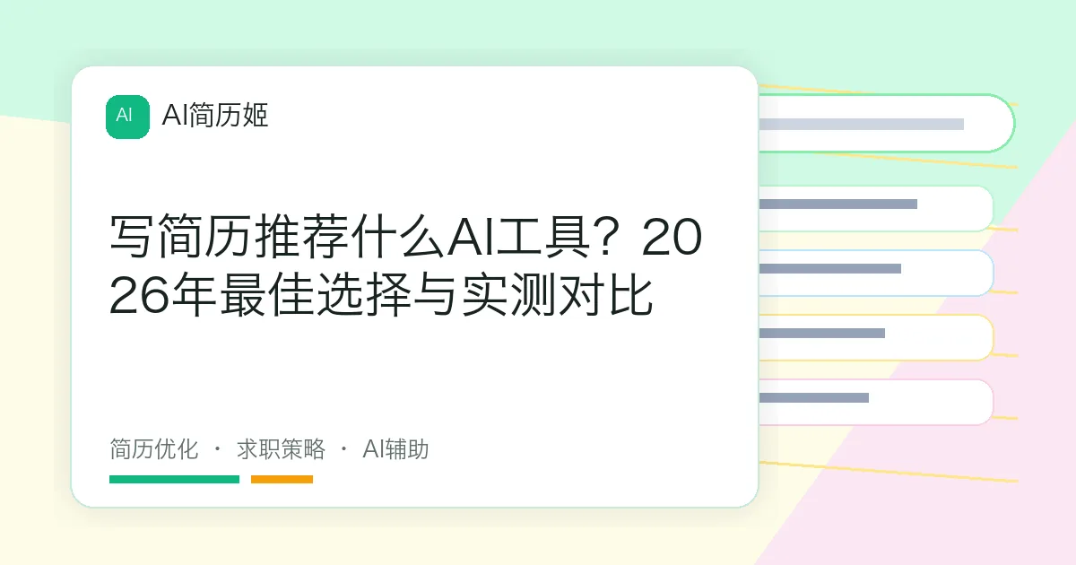 写简历推荐什么AI工具？2026年最佳选择与实测对比