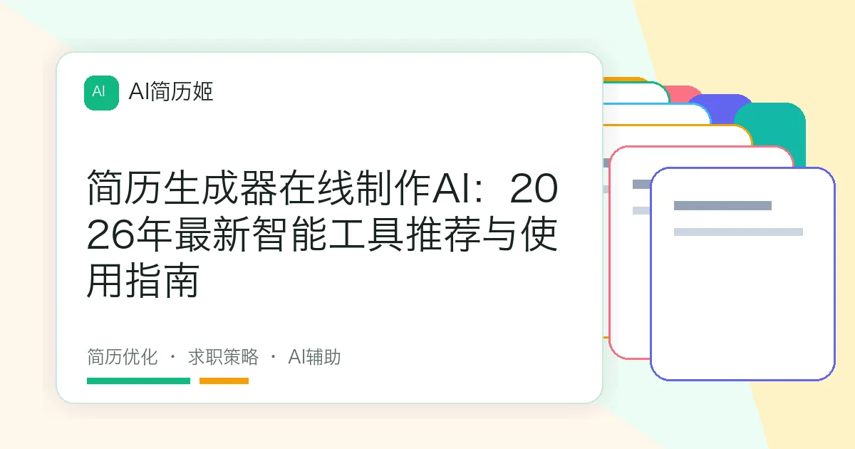 简历生成器在线制作AI：2026年最新智能工具推荐与使用指南