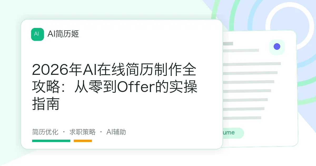 2026年AI在线简历制作全攻略：从零到Offer的实操指南