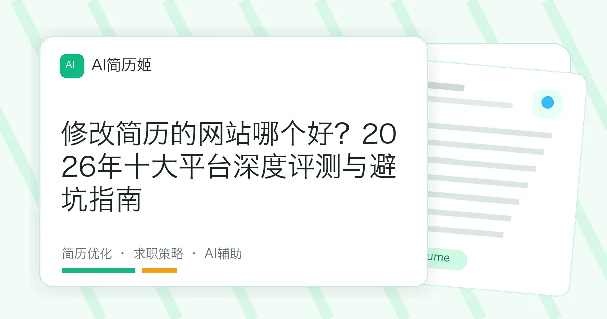 修改简历的网站哪个好？2026年十大平台深度评测与避坑指南