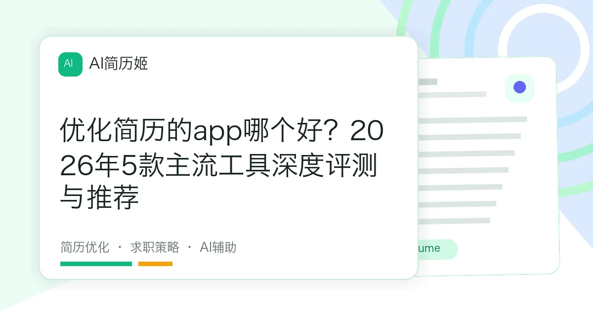 优化简历的app哪个好？2026年5款主流工具深度评测与推荐