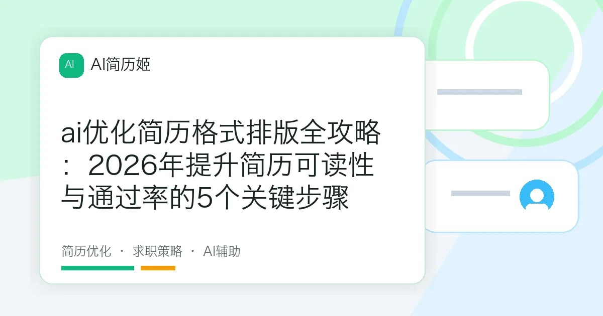 ai优化简历格式排版全攻略：2026年提升简历可读性与通过率的5个关键步骤