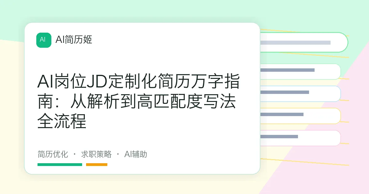 AI岗位JD定制化简历万字指南：从解析到高匹配度写法全流程