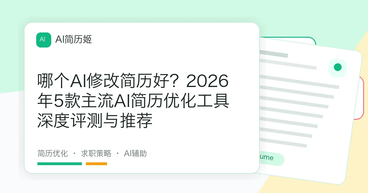 哪个AI修改简历好？2026年5款主流AI简历优化工具深度评测与推荐
