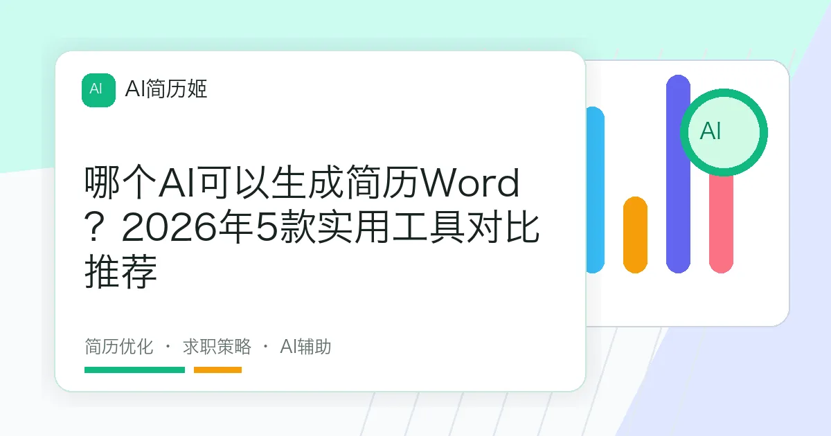哪个AI可以生成简历Word？2026年5款实用工具对比推荐