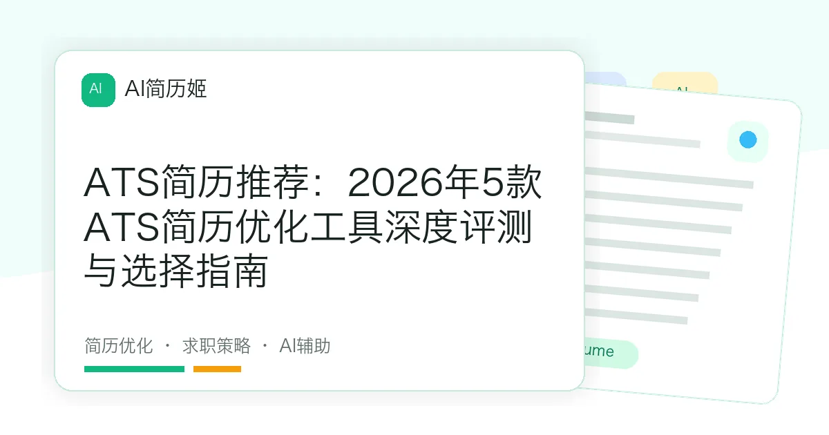 ATS简历推荐：2026年5款ATS简历优化工具深度评测与选择指南