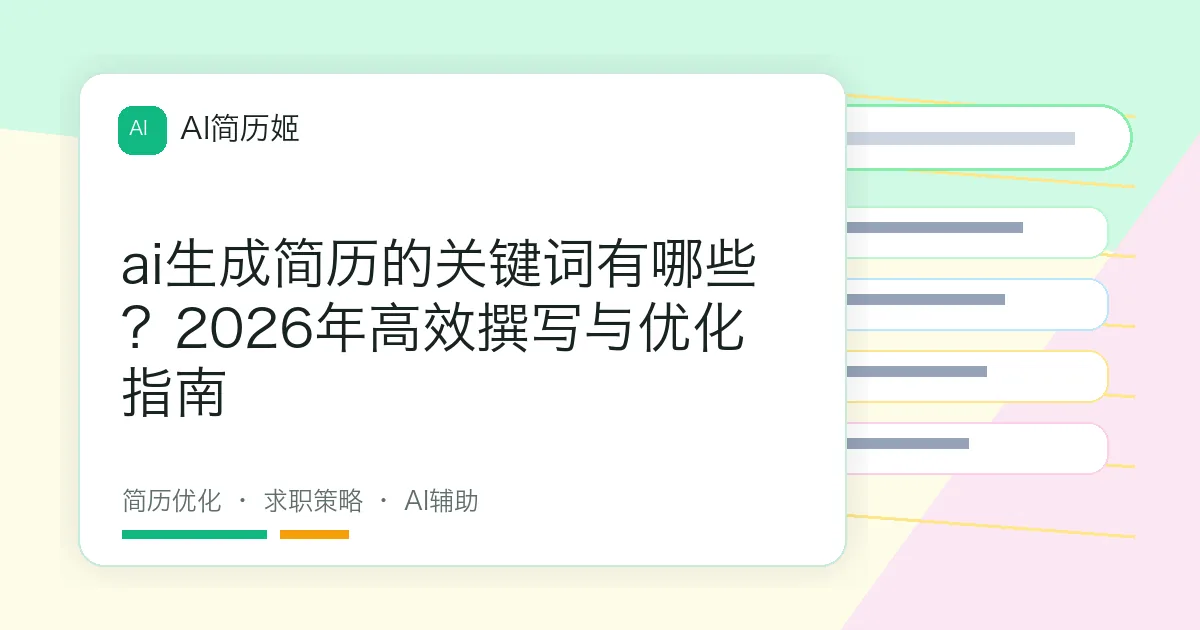 ai生成简历的关键词有哪些？2026年高效撰写与优化指南