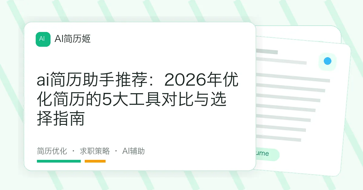 ai简历助手推荐：2026年优化简历的5大工具对比与选择指南