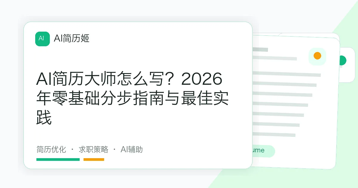 AI简历大师怎么写？2026年零基础分步指南与最佳实践