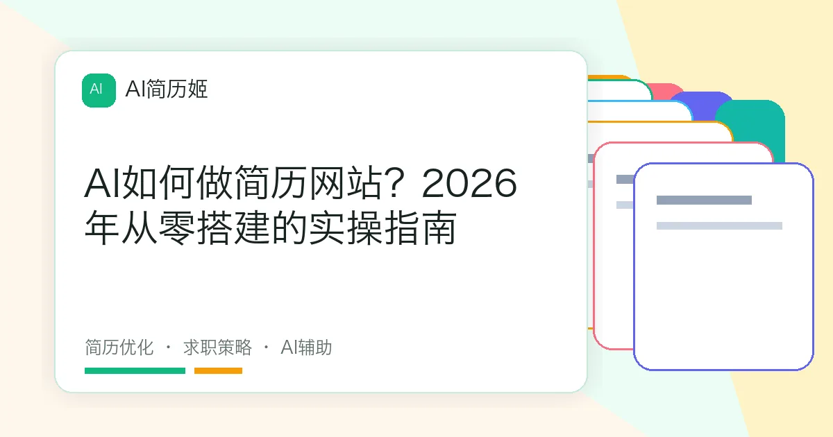 AI如何做简历网站？2026年从零搭建的实操指南