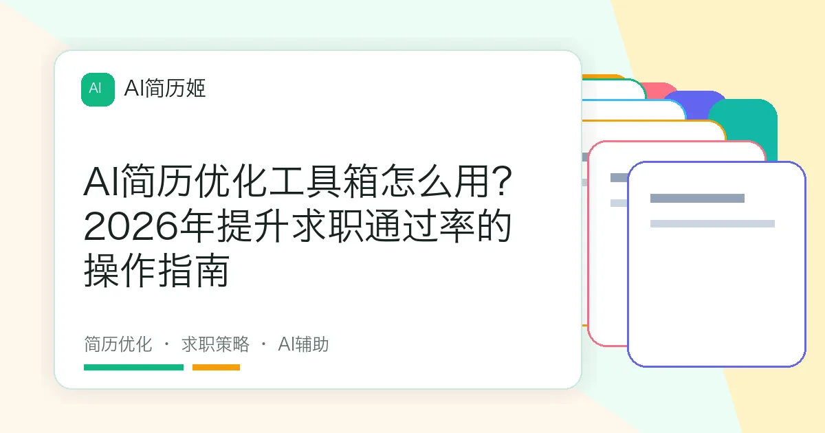 AI简历优化工具箱怎么用？2026年提升求职通过率的操作指南