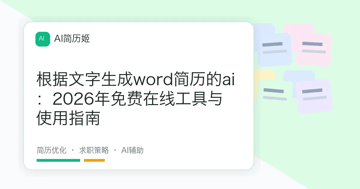 根据文字生成word简历的ai：2026年免费在线工具与使用指南