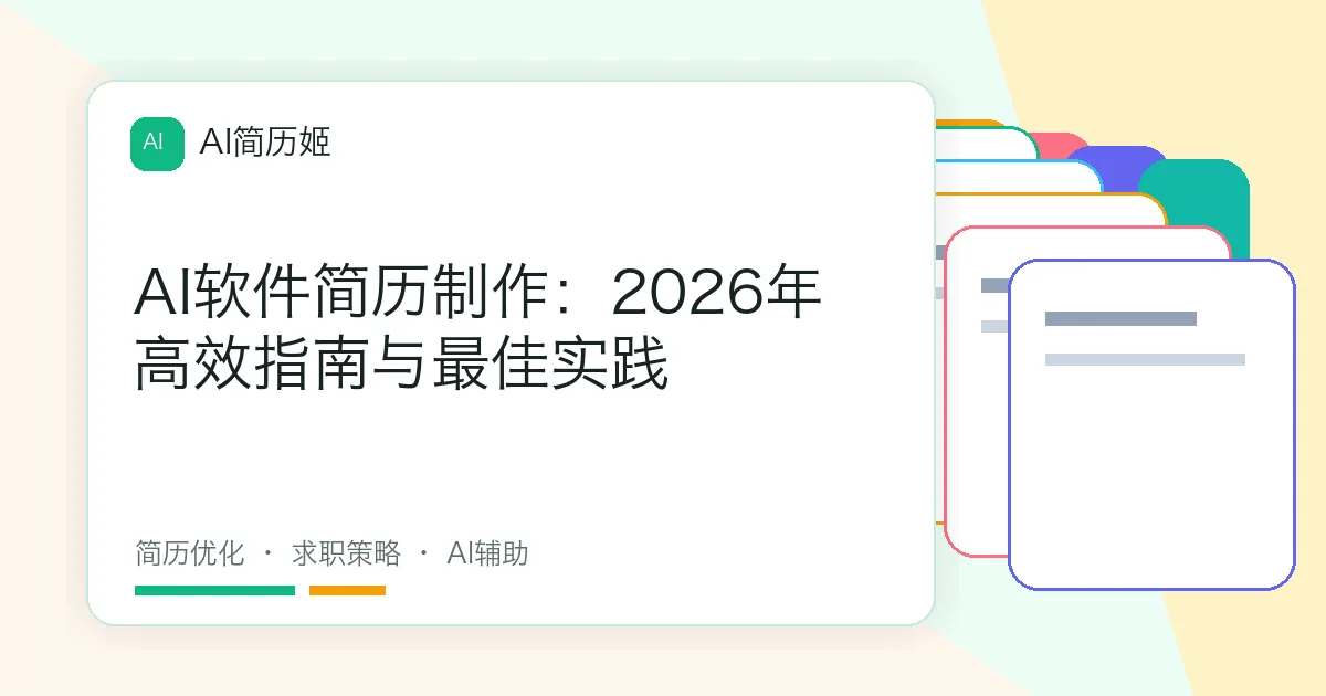 AI软件简历制作：2026年高效指南与最佳实践