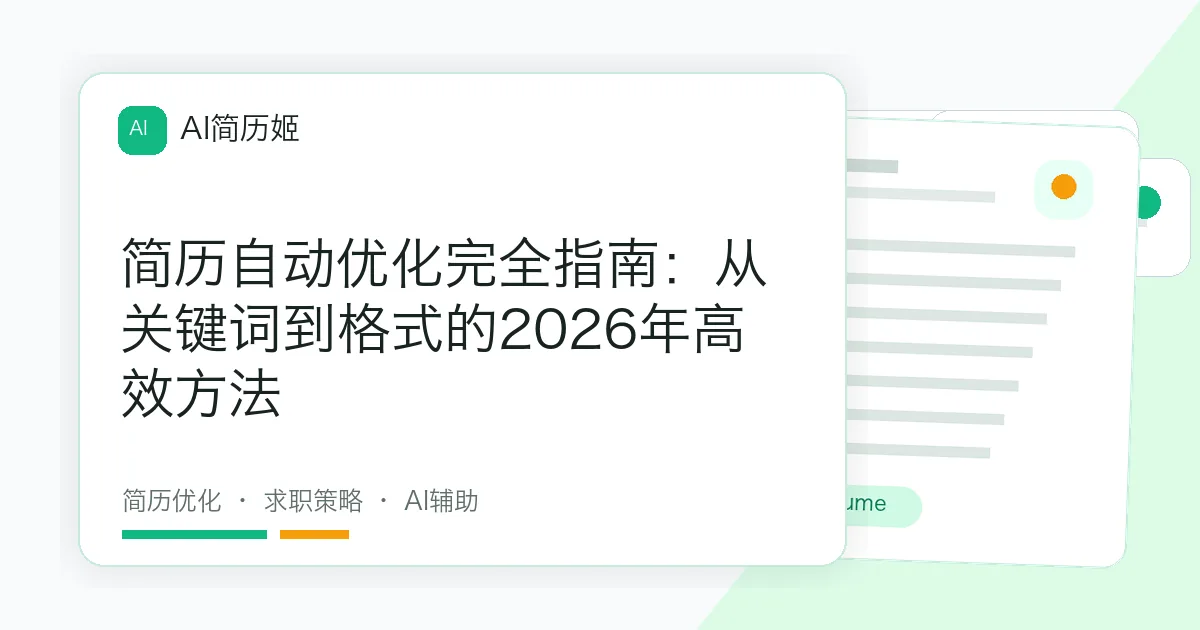 简历自动优化完全指南：从关键词到格式的2026年高效方法