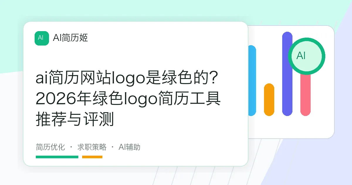 ai简历网站logo是绿色的？2026年绿色logo简历工具推荐与评测