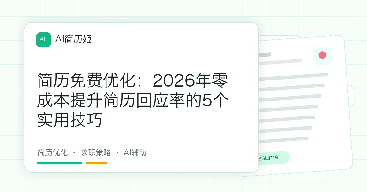 简历免费优化：2026年零成本提升简历回应率的5个实用技巧