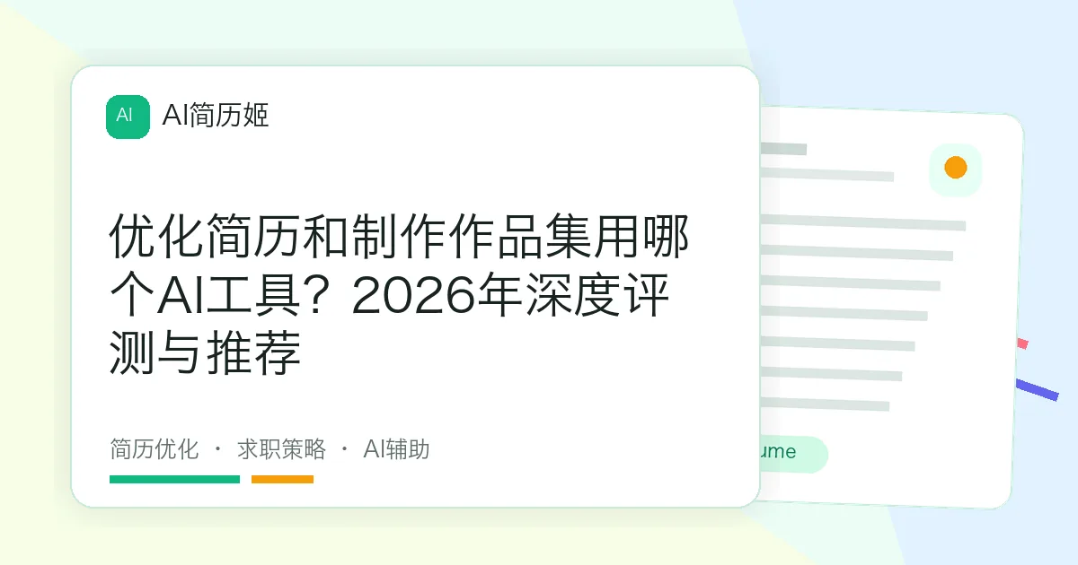 优化简历和制作作品集用哪个AI工具？2026年深度评测与推荐