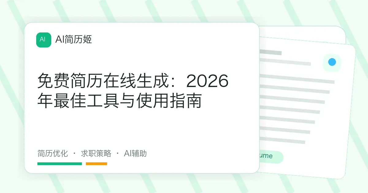 免费简历在线生成：2026年最佳工具与使用指南