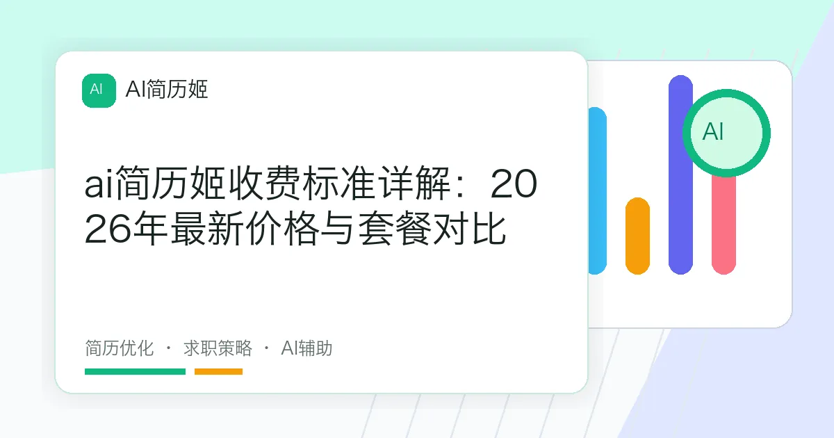 ai简历姬收费标准详解：2026年最新价格与套餐对比