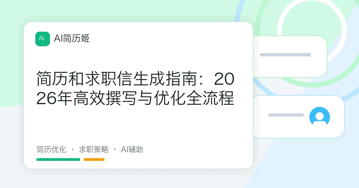 简历和求职信生成指南：2026年高效撰写与优化全流程