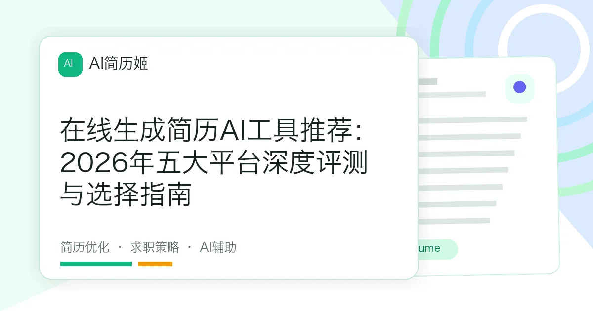 在线生成简历AI工具推荐：2026年五大平台深度评测与选择指南