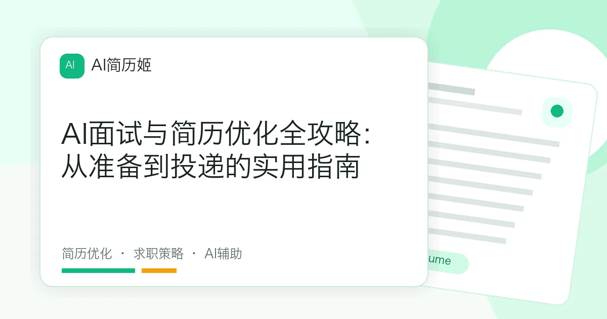 AI面试与简历优化全攻略：从准备到投递的实用指南