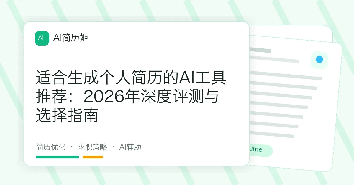 适合生成个人简历的AI工具推荐：2026年深度评测与选择指南