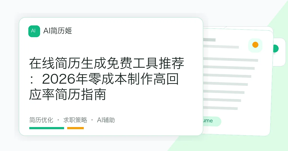 在线简历生成免费工具推荐：2026年零成本制作高回应率简历指南