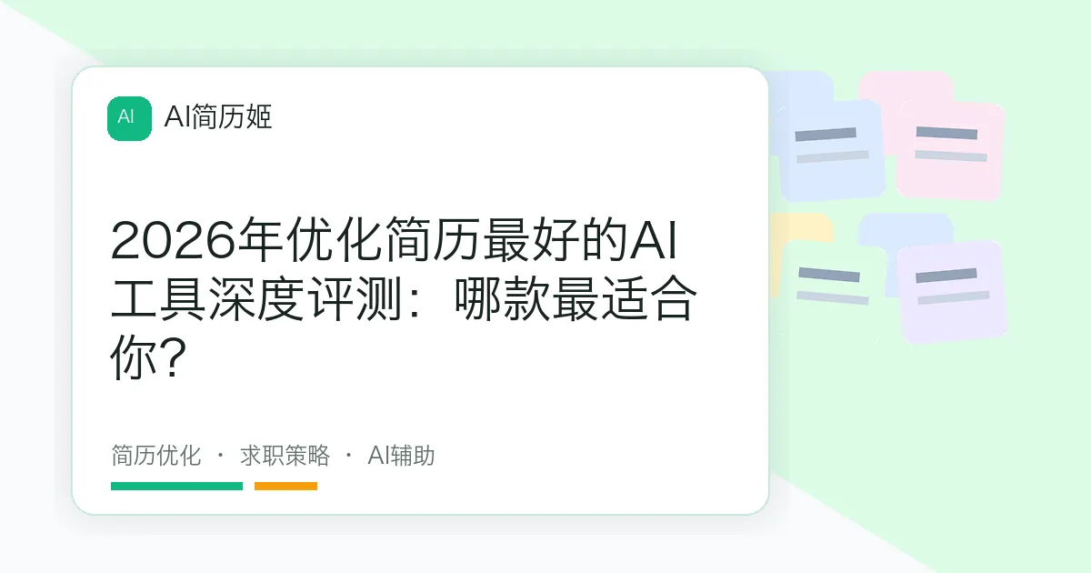 2026年优化简历最好的AI工具深度评测：哪款最适合你？