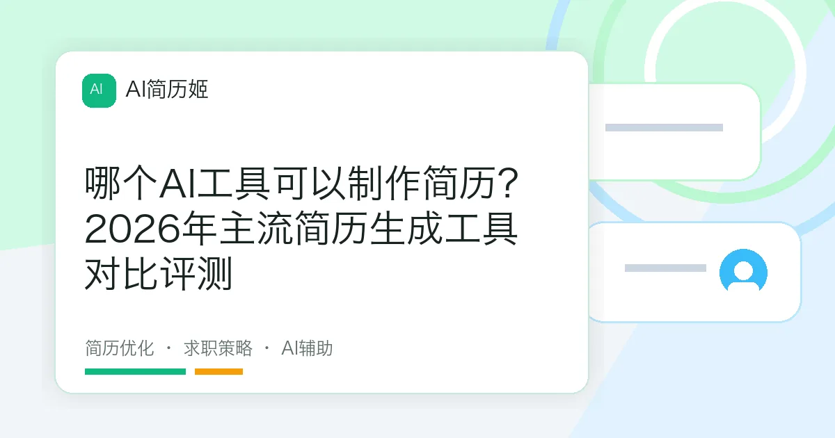 哪个AI工具可以制作简历？2026年主流简历生成工具对比评测