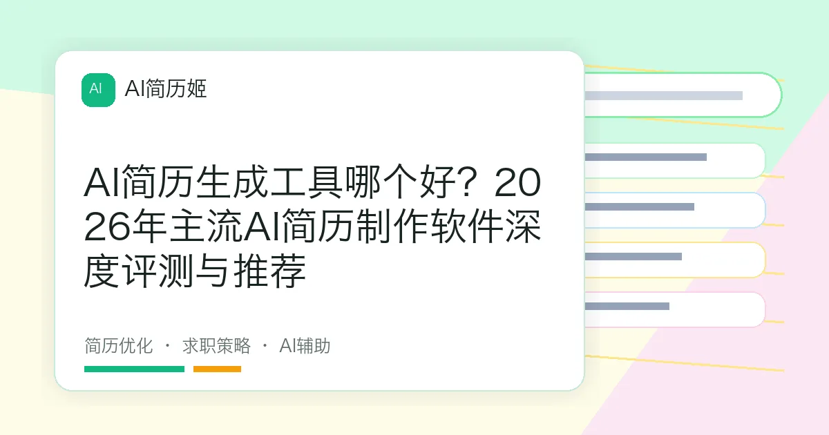 AI简历生成工具哪个好？2026年主流AI简历制作软件深度评测与推荐