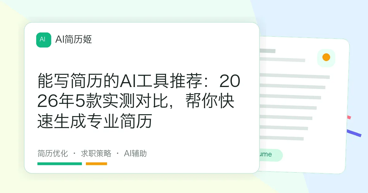 能写简历的AI工具推荐：2026年5款实测对比，帮你快速生成专业简历
