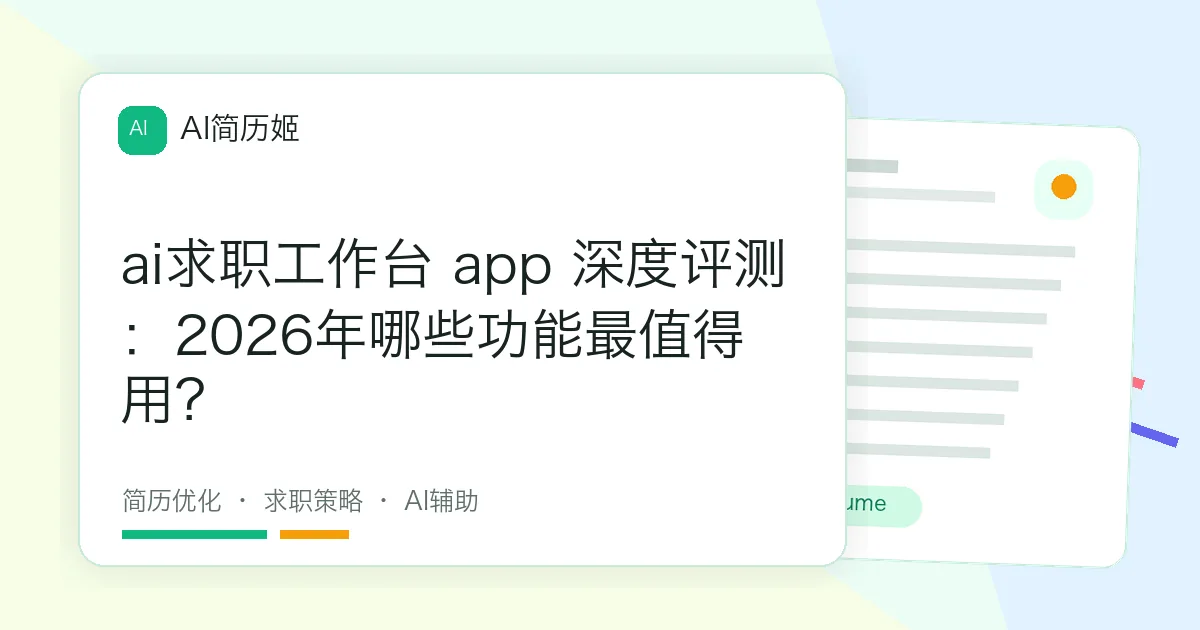 ai求职工作台 app 深度评测：2026年哪些功能最值得用？