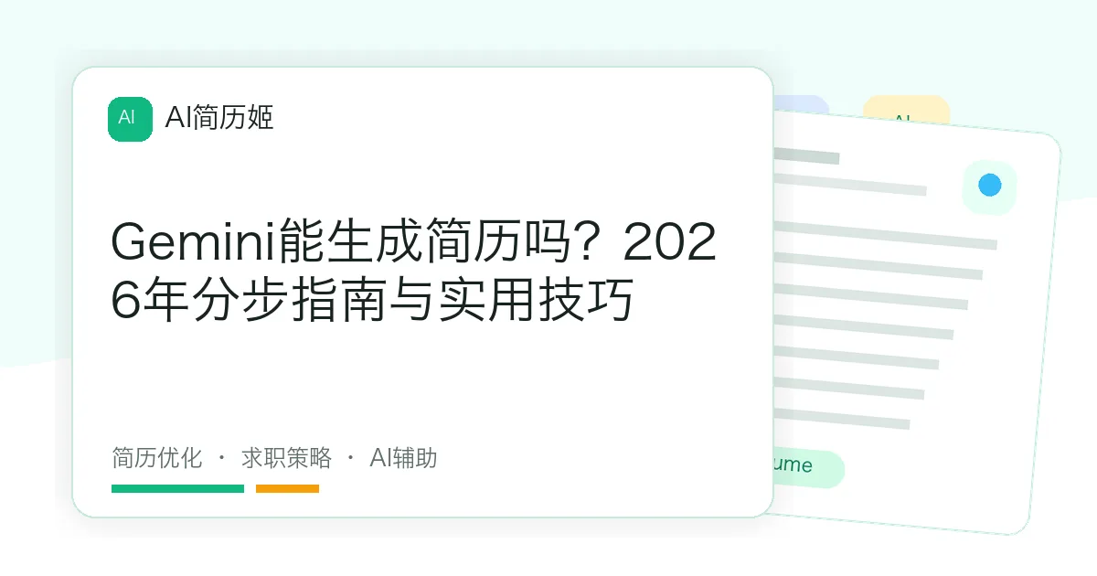 Gemini能生成简历吗？2026年分步指南与实用技巧