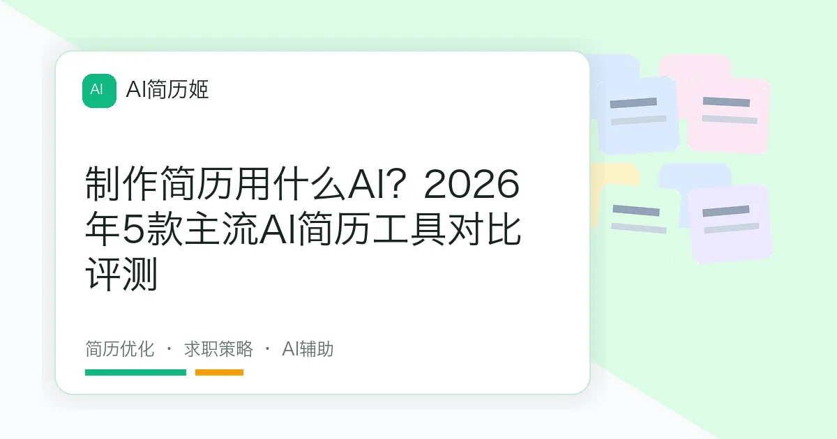 制作简历用什么AI？2026年5款主流AI简历工具对比评测