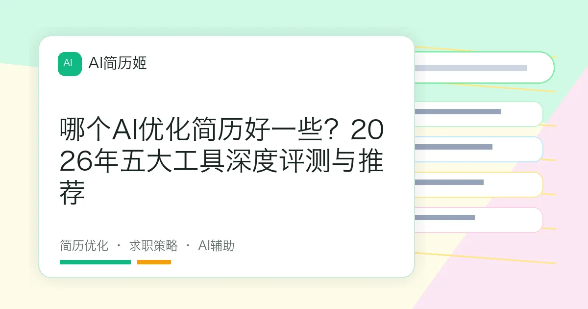 哪个AI优化简历好一些？2026年五大工具深度评测与推荐