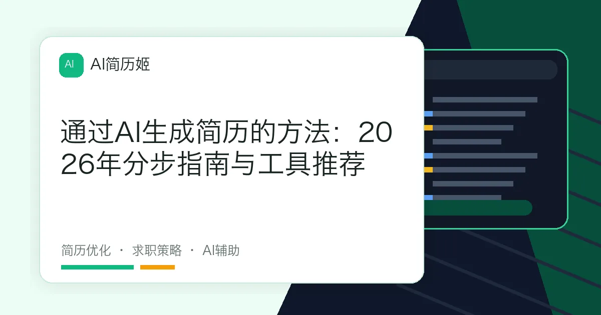 通过AI生成简历的方法：2026年分步指南与工具推荐