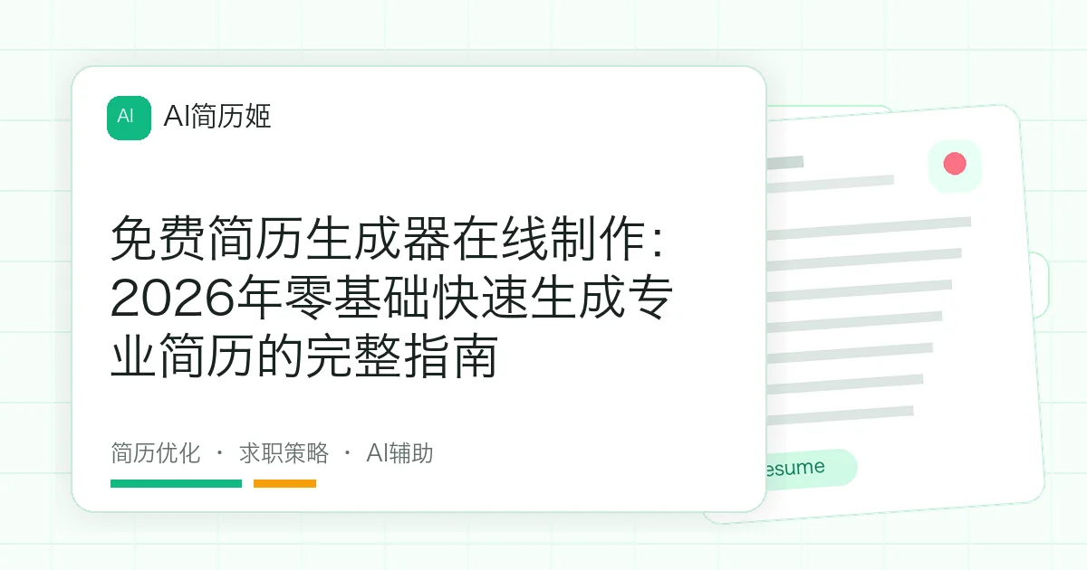 免费简历生成器在线制作：2026年零基础快速生成专业简历的完整指南