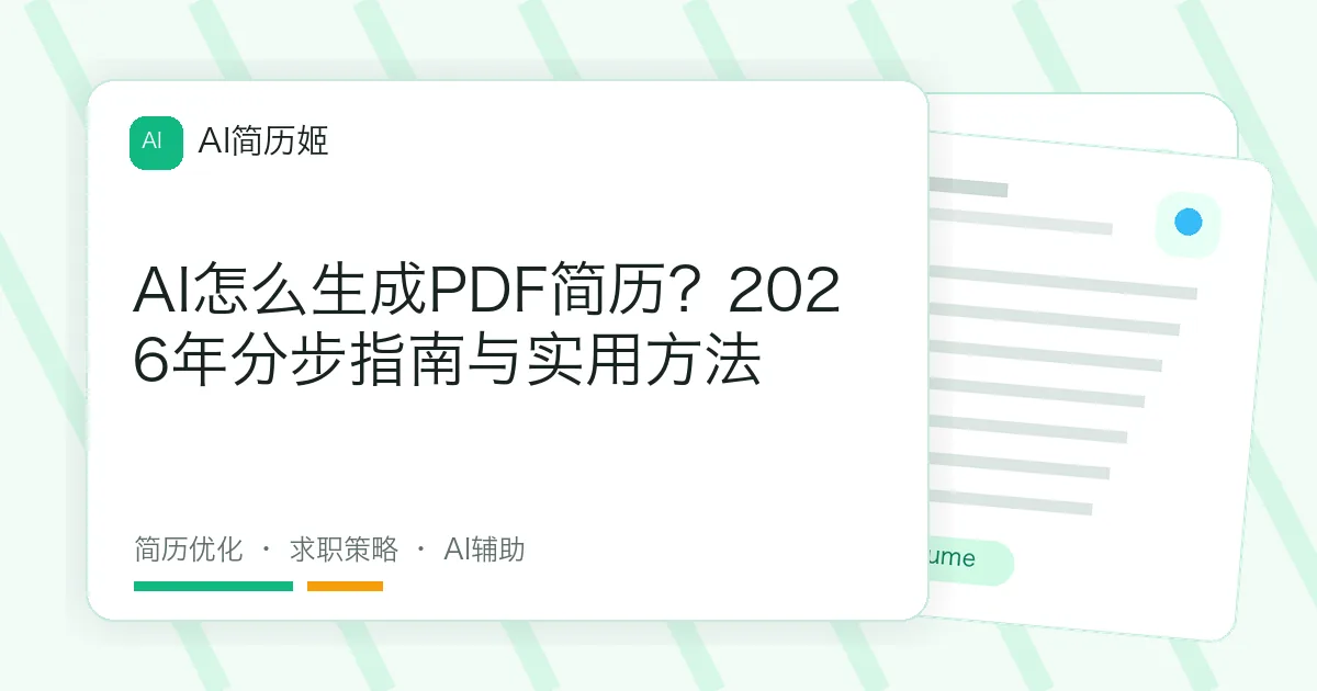 AI怎么生成PDF简历？2026年分步指南与实用方法