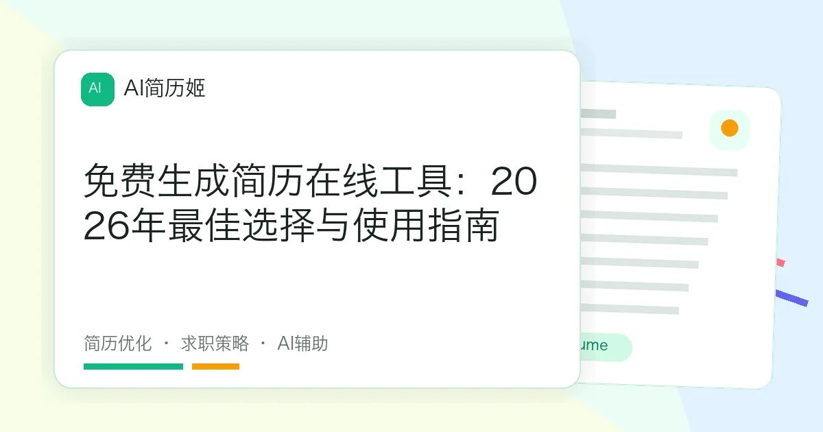 免费生成简历在线工具：2026年最佳选择与使用指南