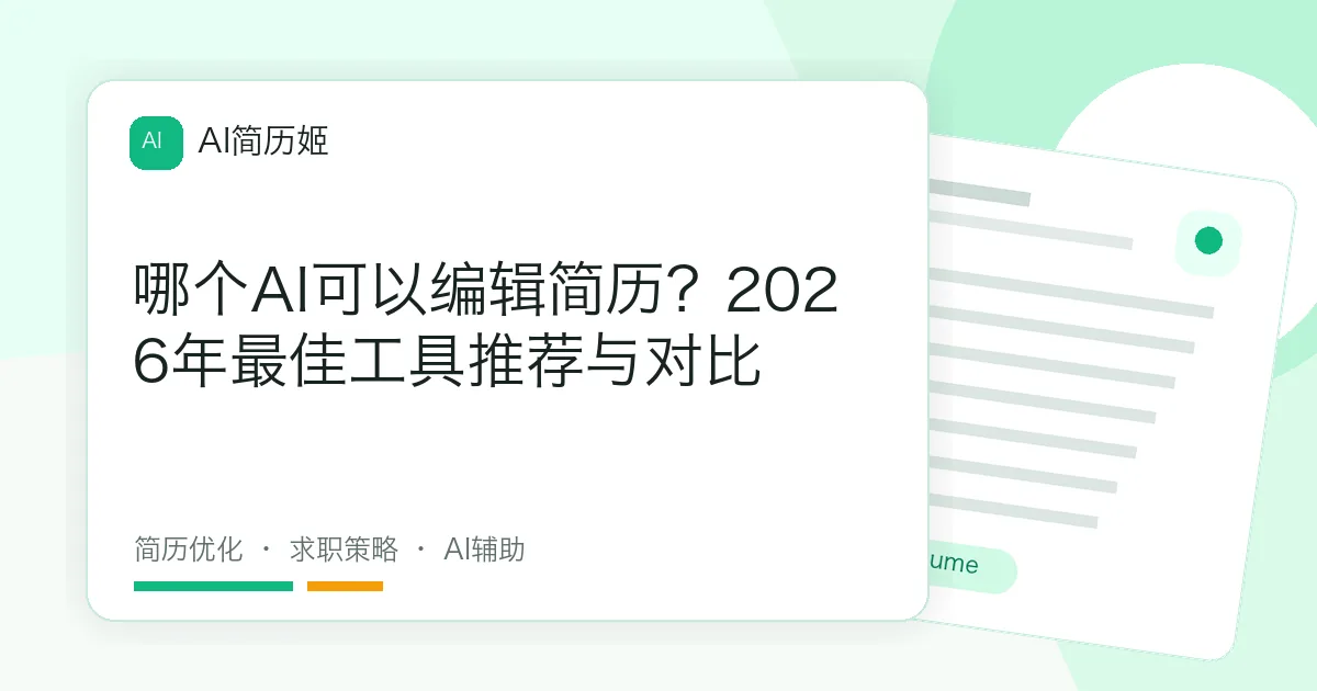 哪个AI可以编辑简历？2026年最佳工具推荐与对比