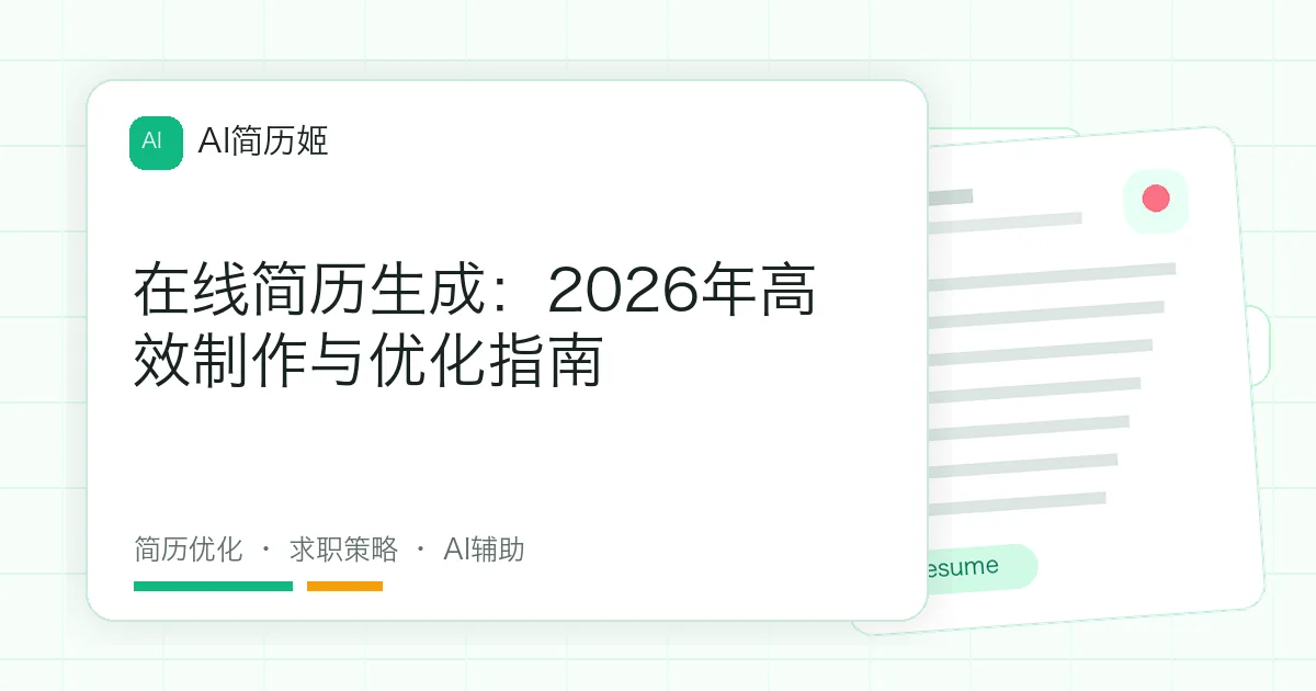 在线简历生成：2026年高效制作与优化指南