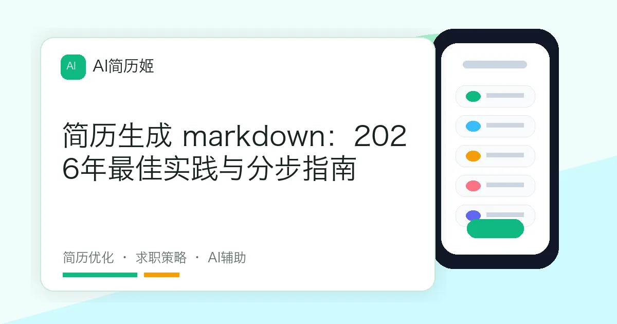 简历生成 markdown：2026年最佳实践与分步指南