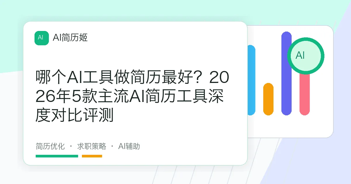 哪个AI工具做简历最好？2026年5款主流AI简历工具深度对比评测
