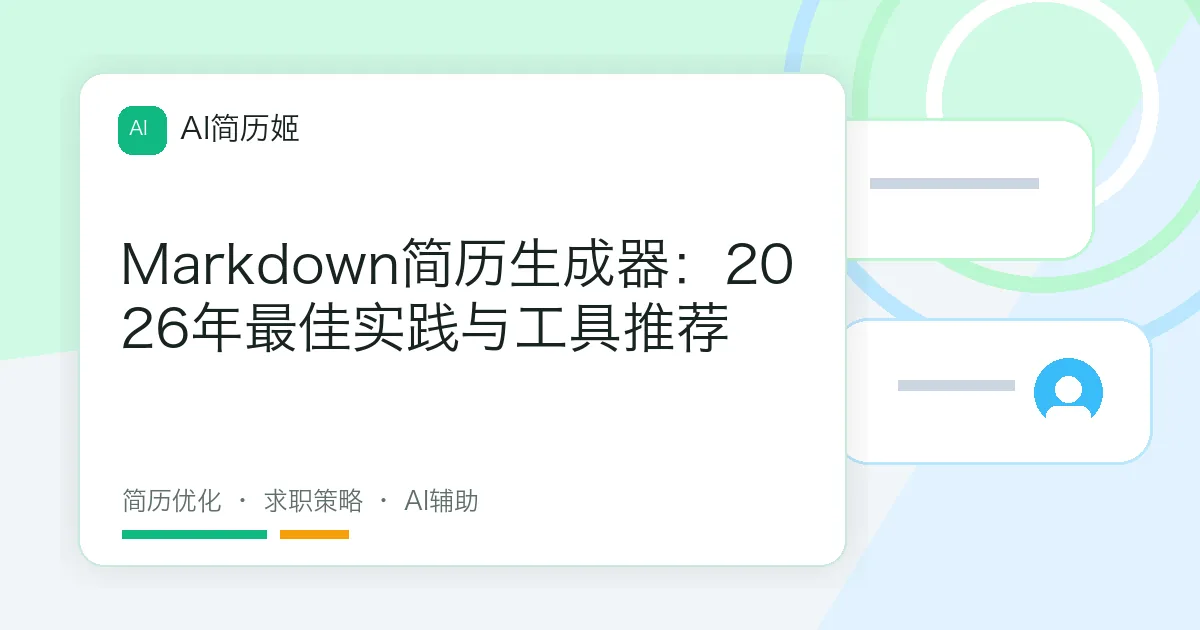 Markdown简历生成器：2026年最佳实践与工具推荐