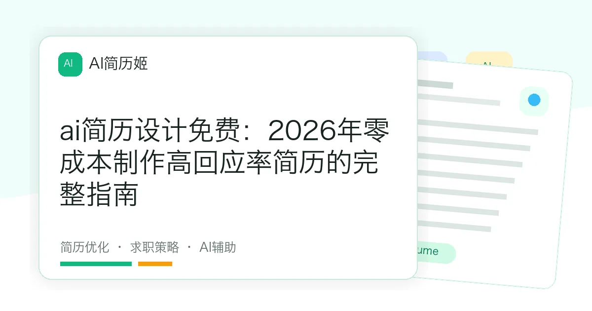 ai简历设计免费：2026年零成本制作高回应率简历的完整指南