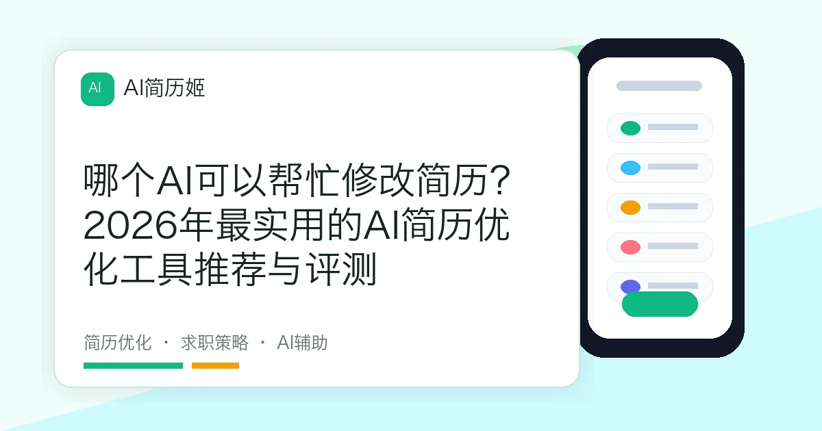 哪个AI可以帮忙修改简历？2026年最实用的AI简历优化工具推荐与评测
