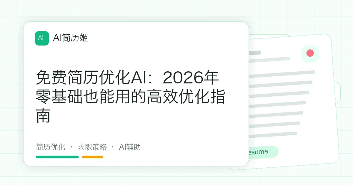 免费简历优化AI：2026年零基础也能用的高效优化指南
