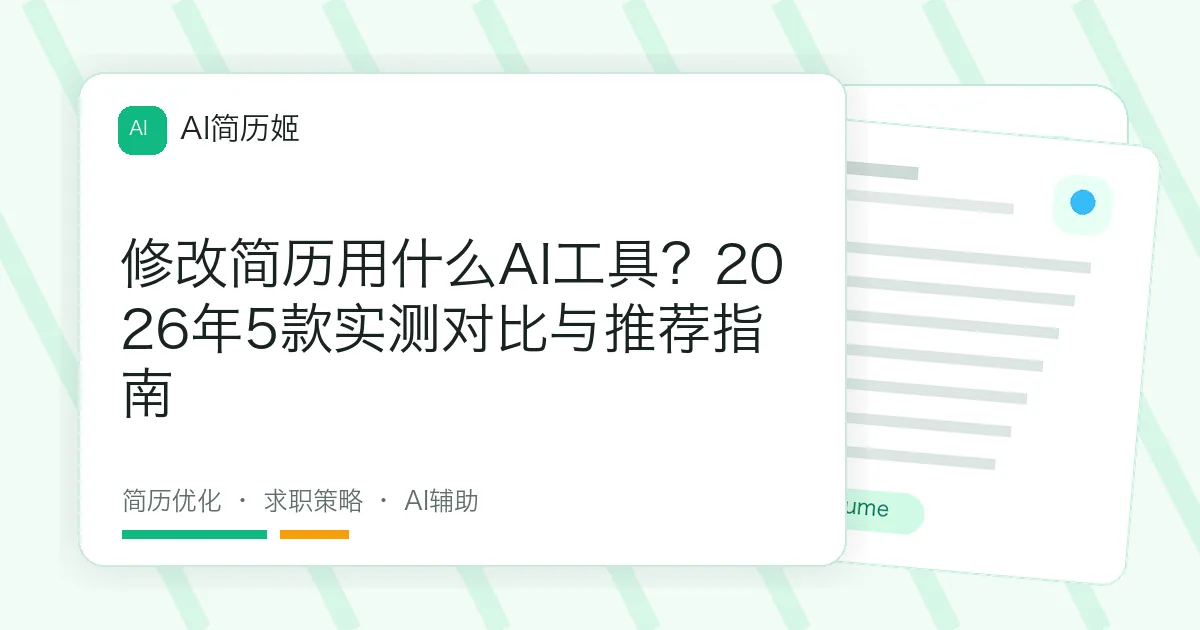 修改简历用什么AI工具？2026年5款实测对比与推荐指南