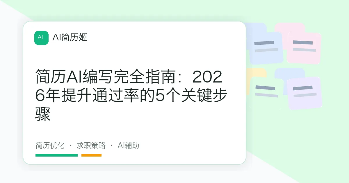 简历AI编写完全指南：2026年提升通过率的5个关键步骤